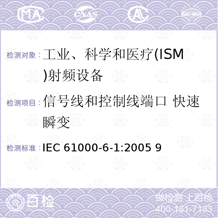 信号线和控制线端口 快速瞬变 IEC 61000-6-1-2005 电磁兼容(EMC) 第6-1部分:通用标准 居住、商业和轻工业环境的抗扰度