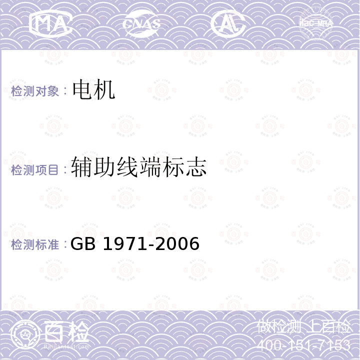 辅助线端标志 GB/T 1971-2006 【强改推】旋转电机 线端标志与旋转方向