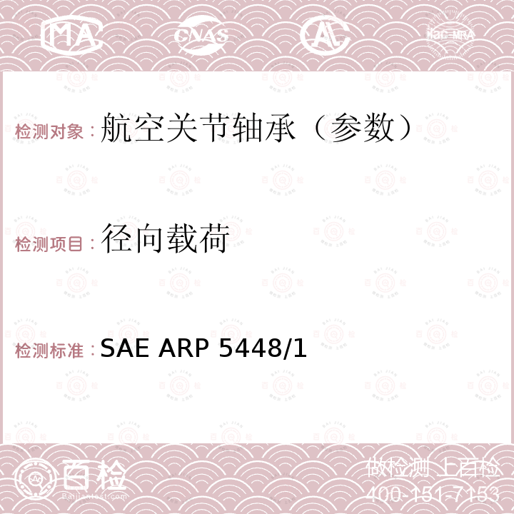径向载荷 SAE ARP 5448/1 滑动轴承径向额定和极限载荷试验SAE ARP5448/1