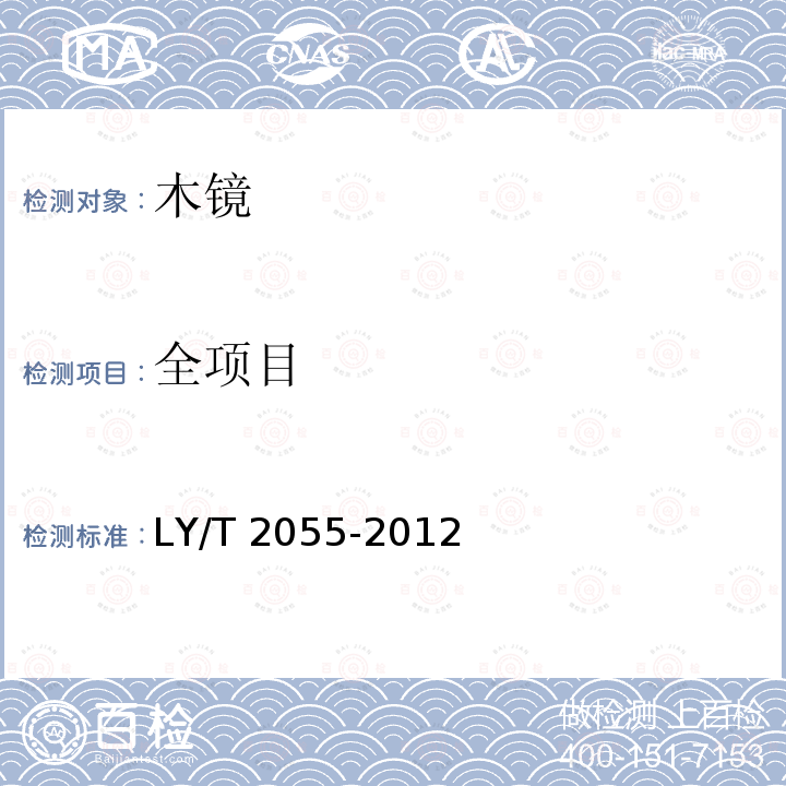 全项目 LY/T 2055-2012 木镜