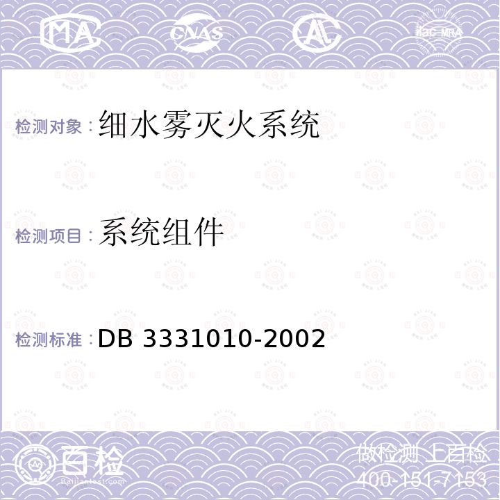 系统组件 DB 3331010-2002 细水雾灭火系统设计、施工及验收规范 DB3331010-2002第3.4.6、3.4.8条