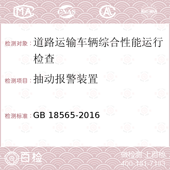 抽动报警装置 GB 18565-2016 道路运输车辆综合性能要求和检验方法