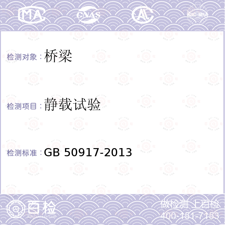 静载试验 GB 50917-2013 钢-混凝土组合桥梁设计规范(附条文说明)