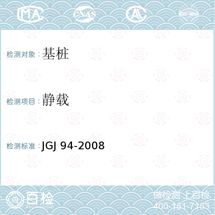静载 JGJ 94-2008 建筑桩基技术规范(附条文说明)