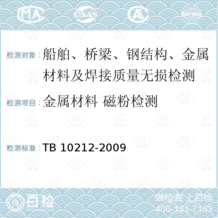 金属材料 磁粉检测 TB 10212-2009 铁路钢桥制造规范(附条文说明)