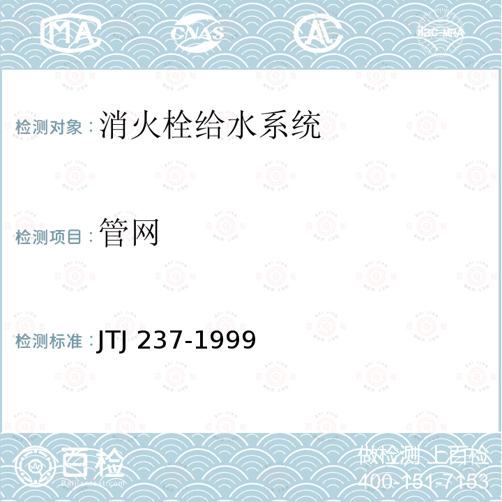 管网 TJ 237-1999 《装卸油品码头防火设计规范》J第6.2.3/6.2.12/6.5.1.2条