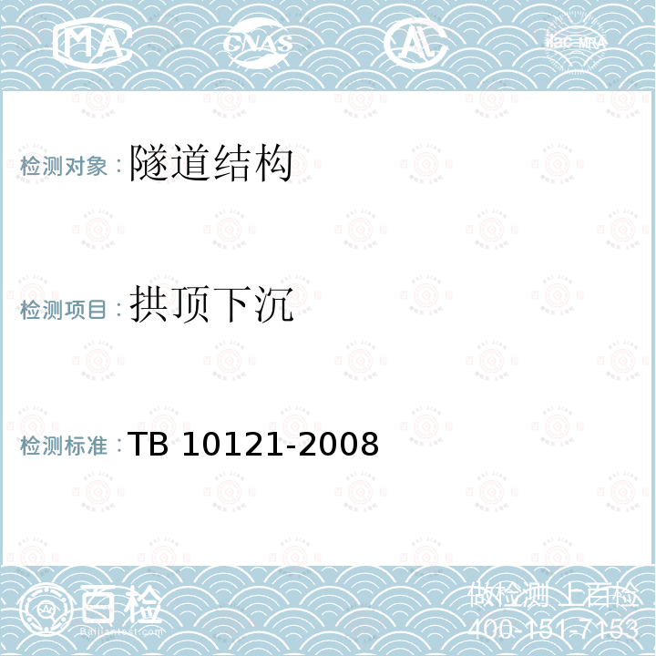 拱顶下沉 铁路隧道监控量测技术规程 TB 10121-2008