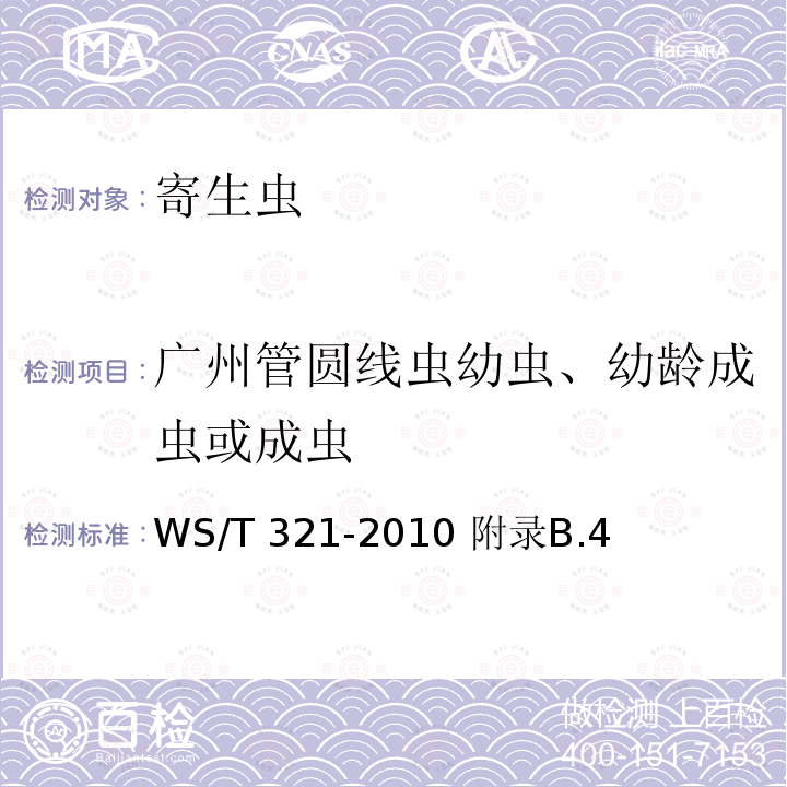 广州管圆线虫幼虫、幼龄成虫或成虫 WS/T 321-2010 【强改推】广州管圆线虫病诊断标准