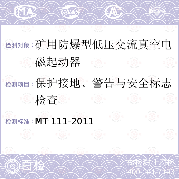 保护接地、警告与安全标志检查 《矿用防爆型低压交流真空电磁起动器》MT 111-2011