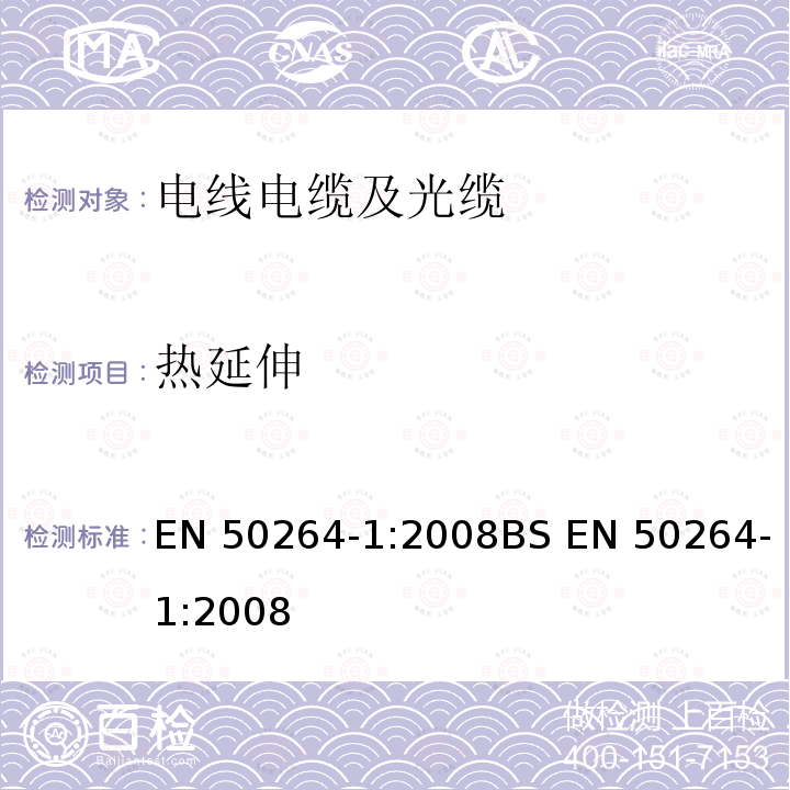 热延伸 EN 50264-1:2008 铁路应用—具有特殊防火性能的铁路车辆用电力和控制电缆-第1部分：一般要求 BS 