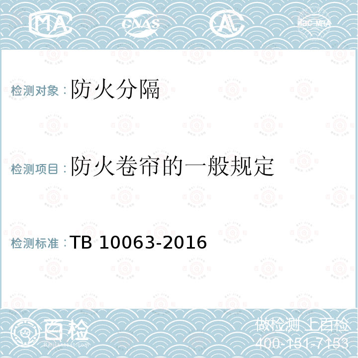 防火卷帘的一般规定 TB 10063-2016 铁路工程设计防火规范(附条文说明)(附2019年局部修订)