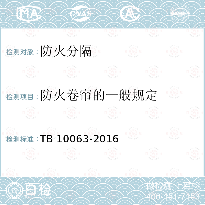 防火卷帘的一般规定 《铁路工程设计防火规范》TB 10063-2016（J2180-2016）第6.3.1条