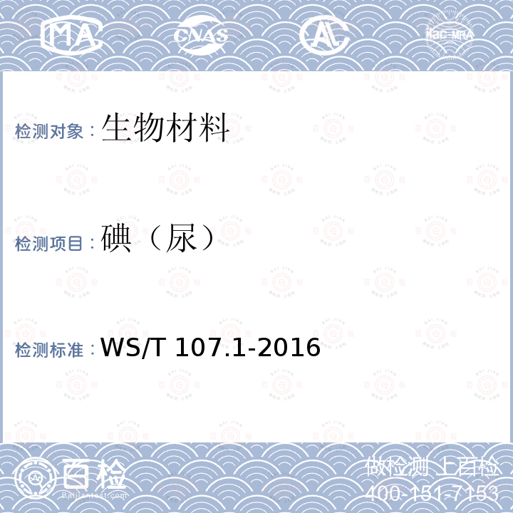 碘（尿） WS/T 107.1-2016 尿中碘的测定 第1部分:砷铈催化分光光度法