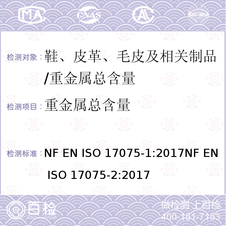 重金属总含量 皮革 化学试验 铬（Ⅵ）含量的测定 NF EN ISO 17075-1:2017NF EN ISO 17075-2:2017