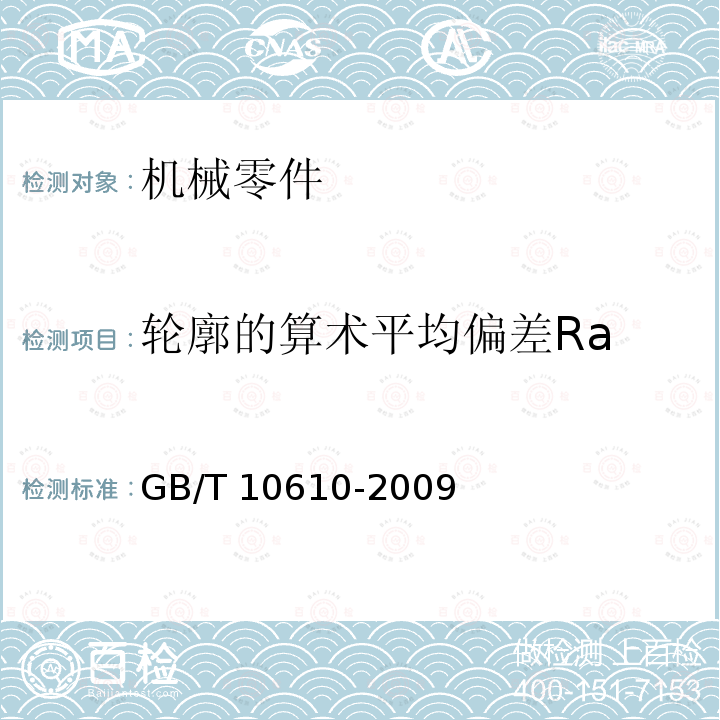 轮廓的算术平均偏差Ra GB/T 10610-2009 产品几何技术规范(GPS) 表面结构 轮廓法 评定表面结构的规则和方法