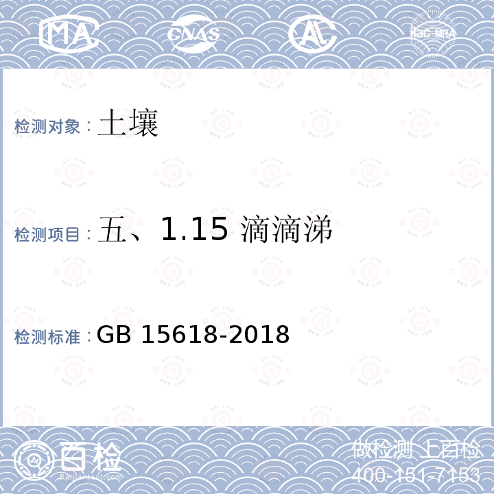 五、1.15 滴滴涕 GB 15618-2018 土壤环境质量 农用地土壤污染风险管控标准（试行）