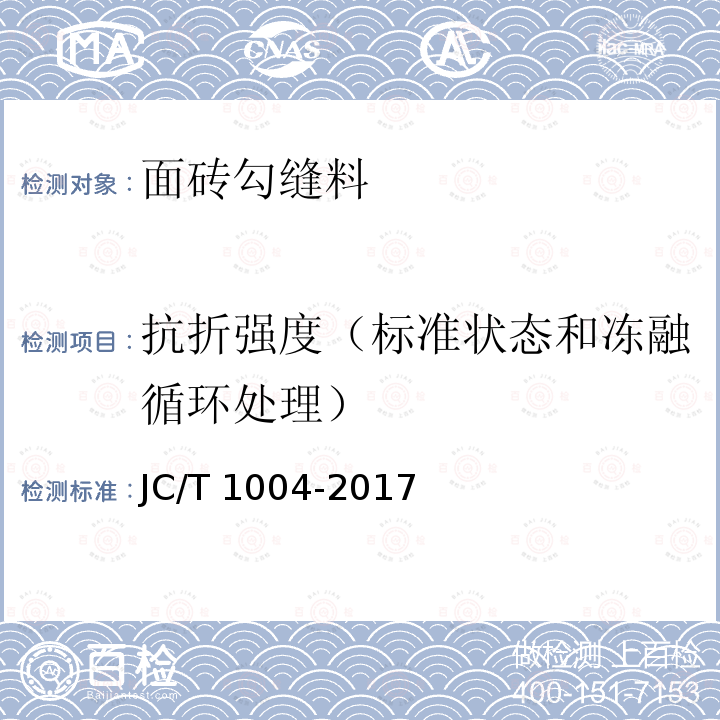 抗折强度（标准状态和冻融循环处理） JC/T 1004-2017 陶瓷砖填缝剂