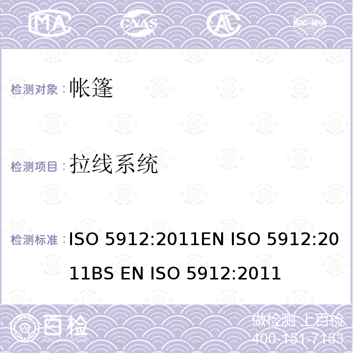 拉线系统 ISO 5912:2011 野营帐篷EN BS EN 