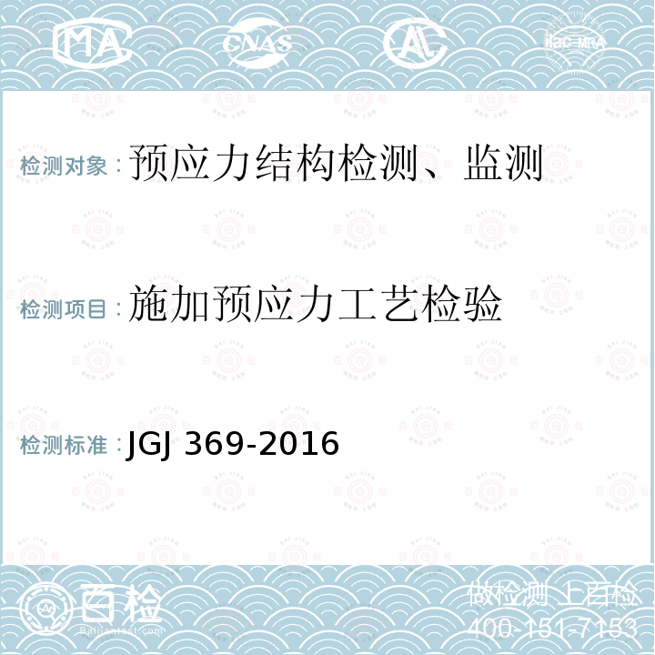 施加预应力工艺检验 JGJ 369-2016 预应力混凝土结构设计规范(附条文说明)