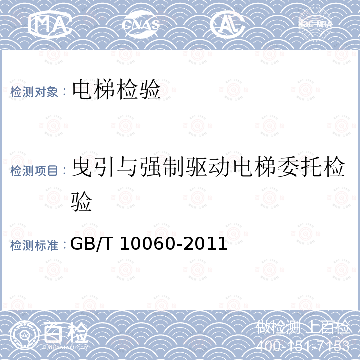 曳引与强制驱动电梯委托检验 GB/T 10060-2011 电梯安装验收规范