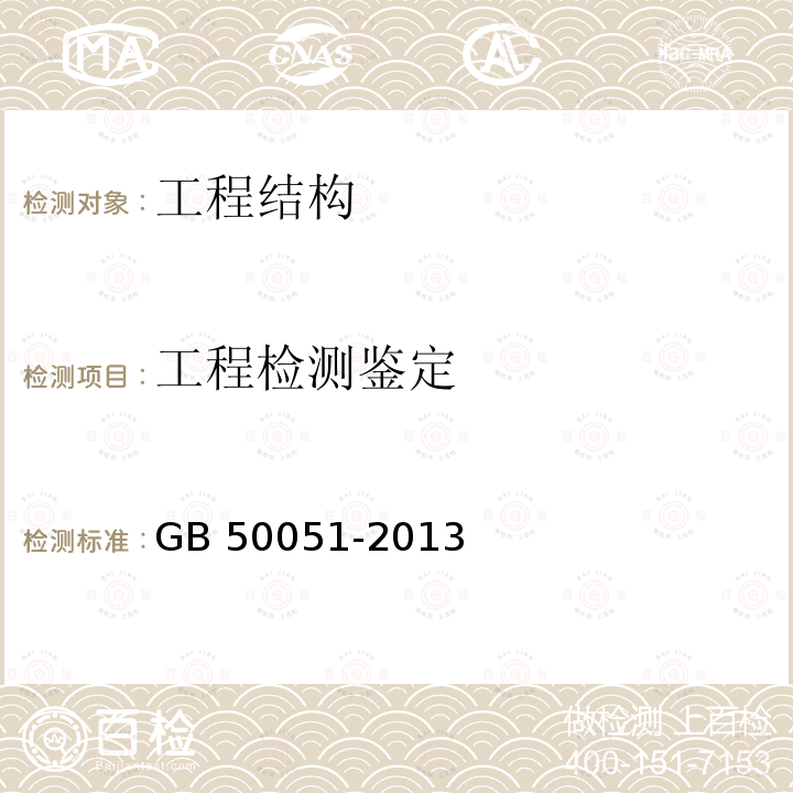 工程检测鉴定 《烟囱设计规范》GB 50051-2013