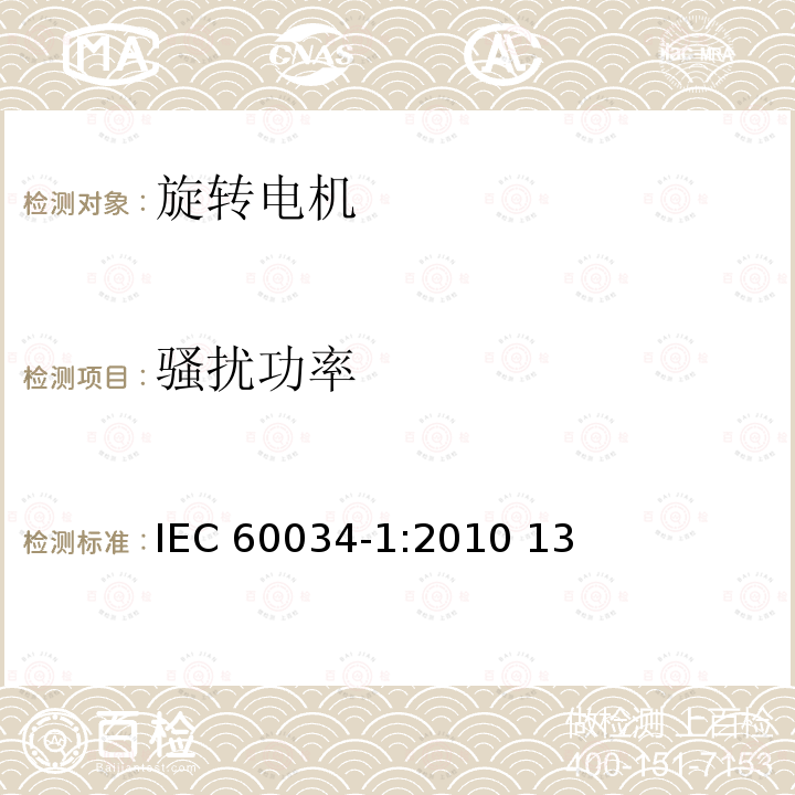 骚扰功率 IEC 60034-1-2010 旋转电机 第1部分:额定值和性能