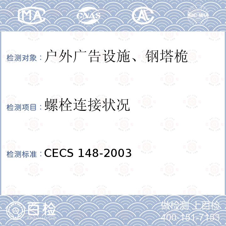 螺栓连接状况 CECS 148-2003 户外广告设施钢结构技术规程 