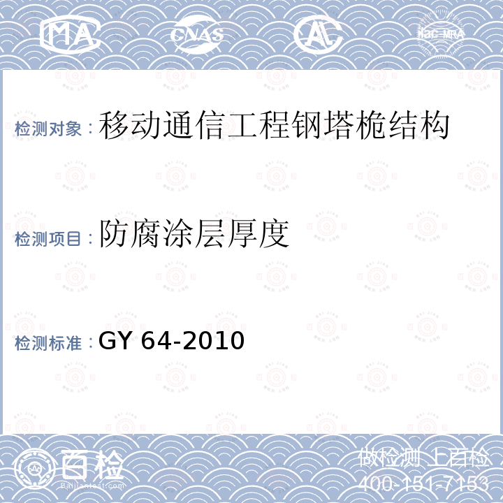 防腐涂层厚度 GY 64-2010 广播电视钢塔桅防腐蚀保护涂装