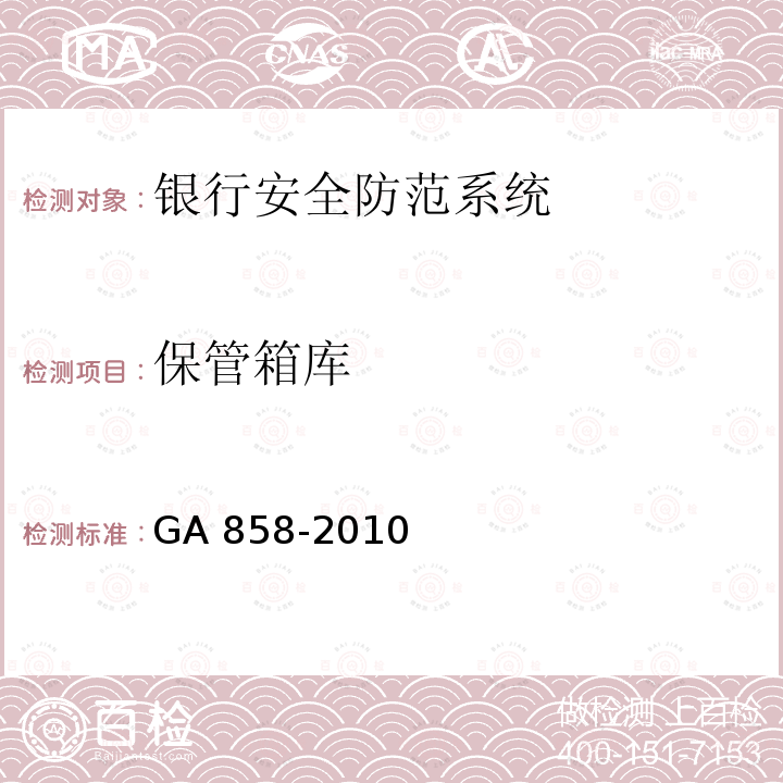 保管箱库 GA 858-2010 银行业务库安全防范的要求