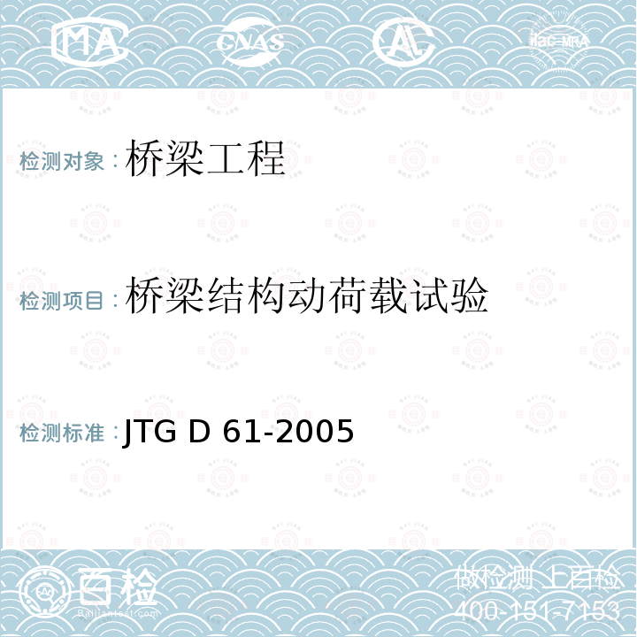 桥梁结构动荷载试验 JTG D61-2005 公路圬工桥涵设计规范(附英文版)