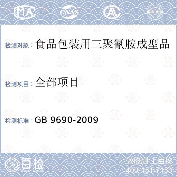 全部项目 GB 9690-2009 食品容器、包装材料用三聚氰胺-甲醛成型品卫生标准