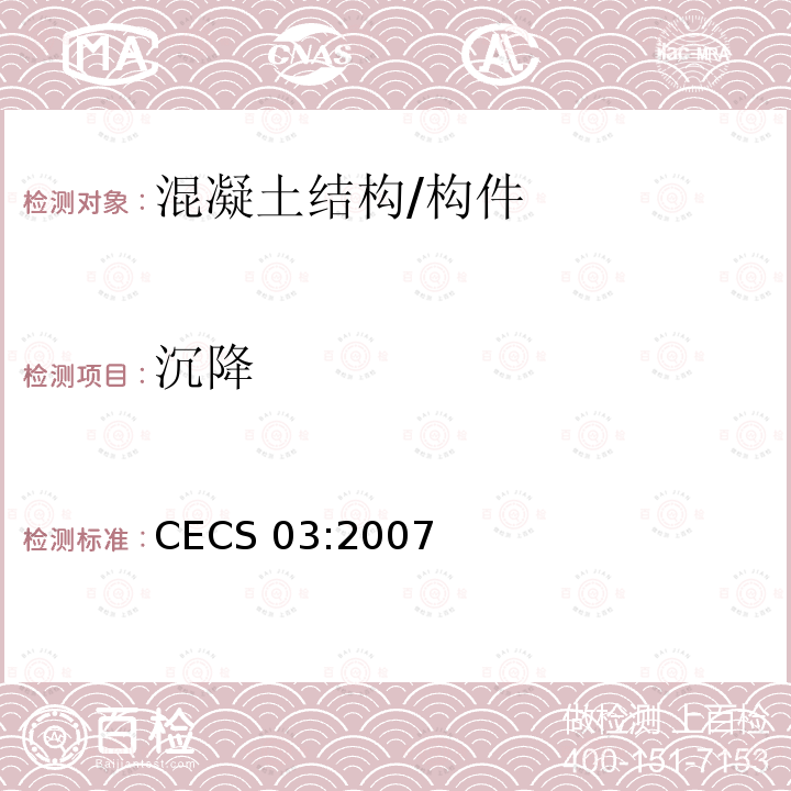 沉降 CECS 03:2007 钻芯法检测混凝土强度技术规程