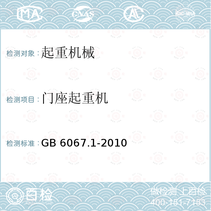 门座起重机 GB/T 6067.1-2010 【强改推】起重机械安全规程 第1部分:总则