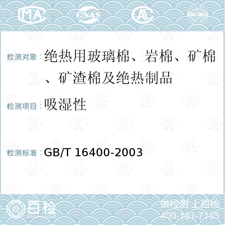 吸湿性 GB/T 16400-2003 绝热用硅酸铝棉及其制品