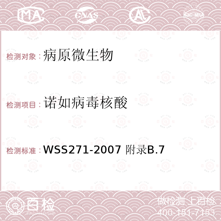 诺如病毒核酸 WSS 271-2007 感染性腹泻诊断标准 WSS271-2007 附录B.7