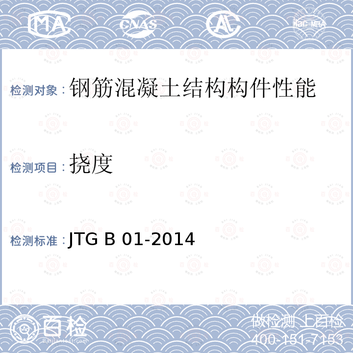 挠度 JTG B01-2014 公路工程技术标准(附勘误、增补)