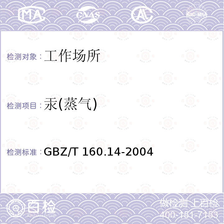 汞(蒸气) GBZ/T 160.14-2004 工作场所空气有毒物质测定 汞及其化合物