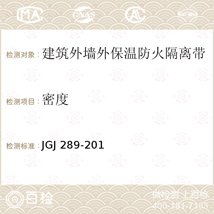 密度 JGJ 289-2012 建筑外墙外保温防火隔离带技术规程(附条文说明)