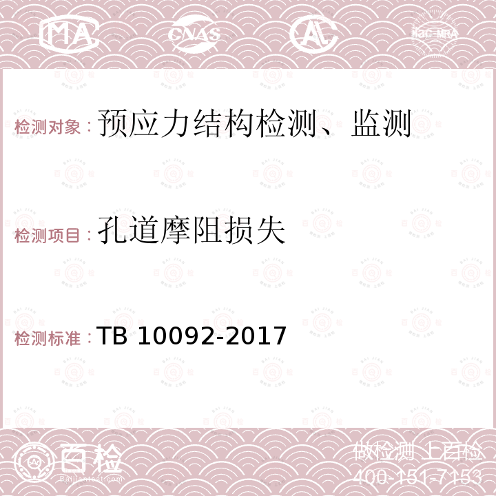 孔道摩阻损失 TB 10092-2017 铁路桥涵混凝土结构设计规范(附条文说明)