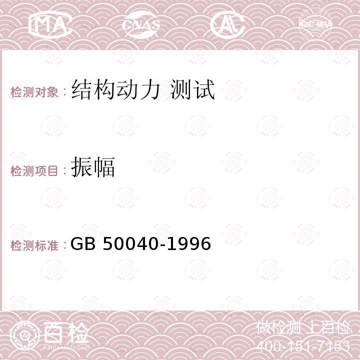 振幅 GB 50040-1996 动力机器基础设计规范(附条文说明)