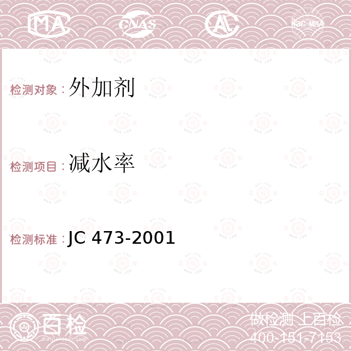 减水率 JC 473-2001 混凝土泵送剂