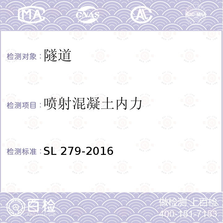 喷射混凝土内力 SL 279-2016 水工隧洞设计规范(附条文说明)