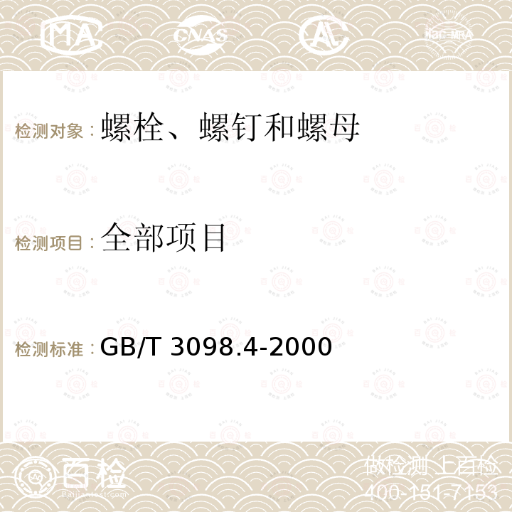 全部项目 GB/T 3098.4-2000 紧固件机械性能 螺母 细牙螺纹