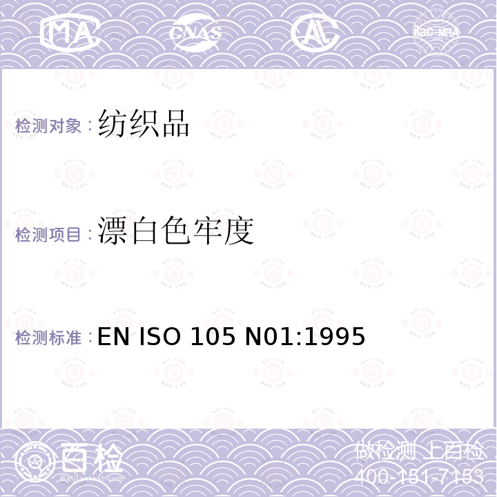漂白色牢度 EN ISO 105 N01:1995 纺织品-色牢度试验: 耐次氯酸盐 