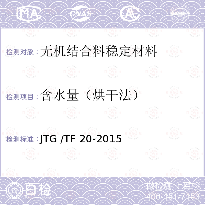 含水量（烘干法） JTG/T F20-2015 公路路面基层施工技术细则(附第1号、第2号勘误)