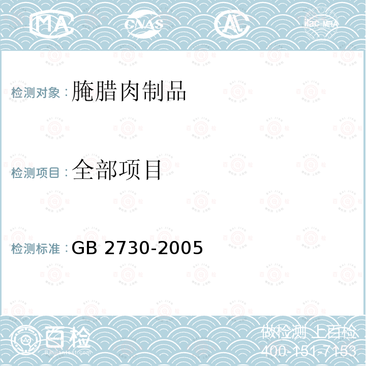 全部项目 GB 2730-2005 腌腊肉制品卫生标准