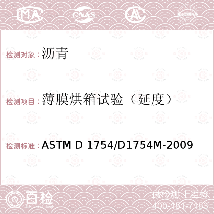 薄膜烘箱试验（延度） ASTM D1754/D1754 热和空气对沥青材料影响的试验方法（薄膜炉试验）    M-2009(2014)