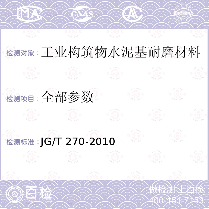 全部参数 JG/T 270-2010 工业构筑物水泥基耐磨材料