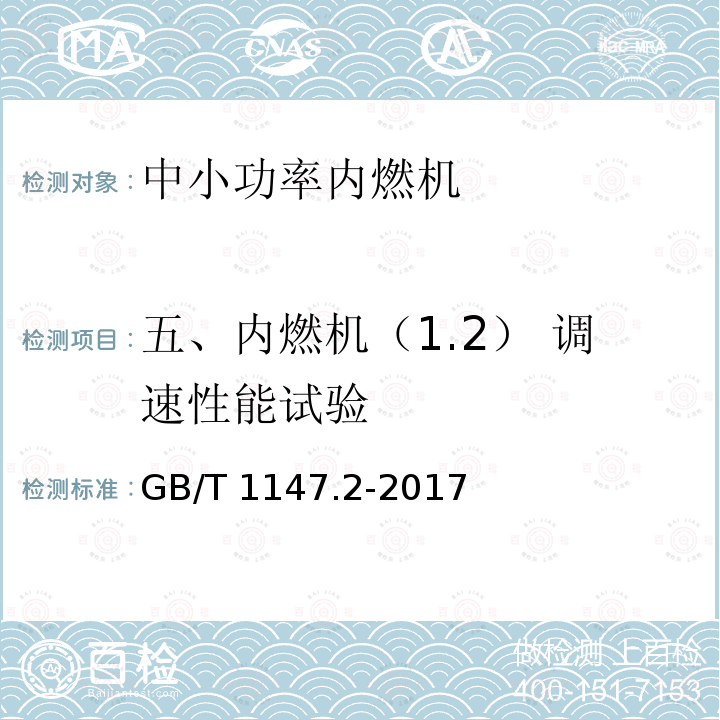 五、内燃机（1.2） 调速性能试验 GB/T 1147.2-2017 中小功率内燃机 第2部分：试验方法