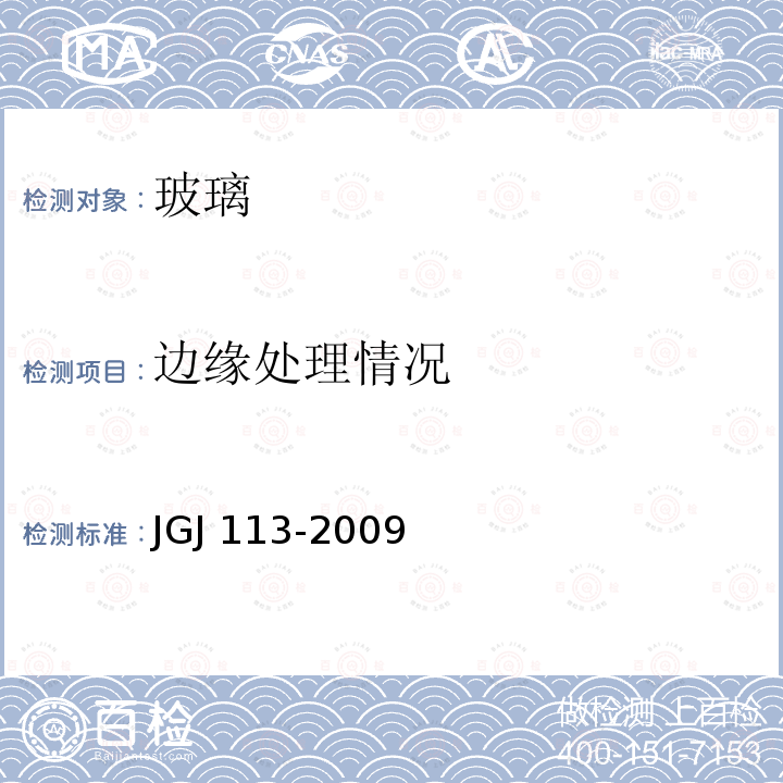 边缘处理情况 JGJ 113-2009 建筑玻璃应用技术规程(附条文说明)